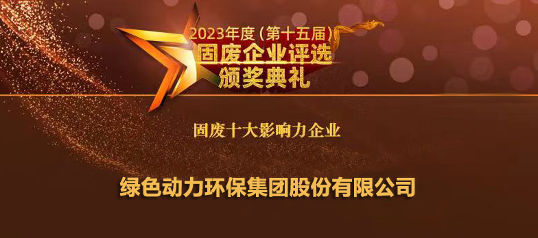 优发娱乐·(国际)官方网站连续14年蝉联“固废十大影响力企业”