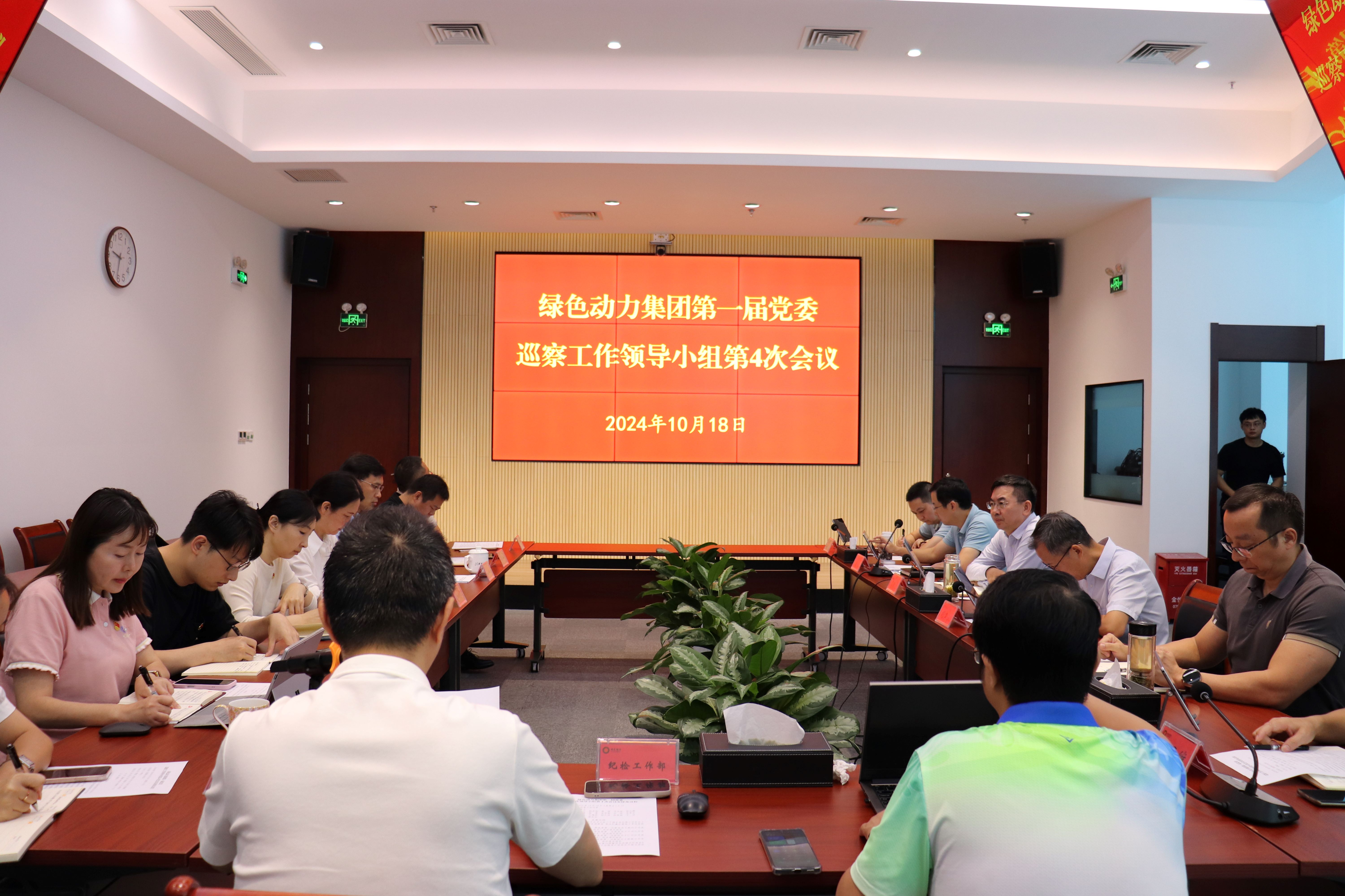 优发娱乐·(国际)官方网站集团召开第一届党委巡察工作领导小组第4次会议