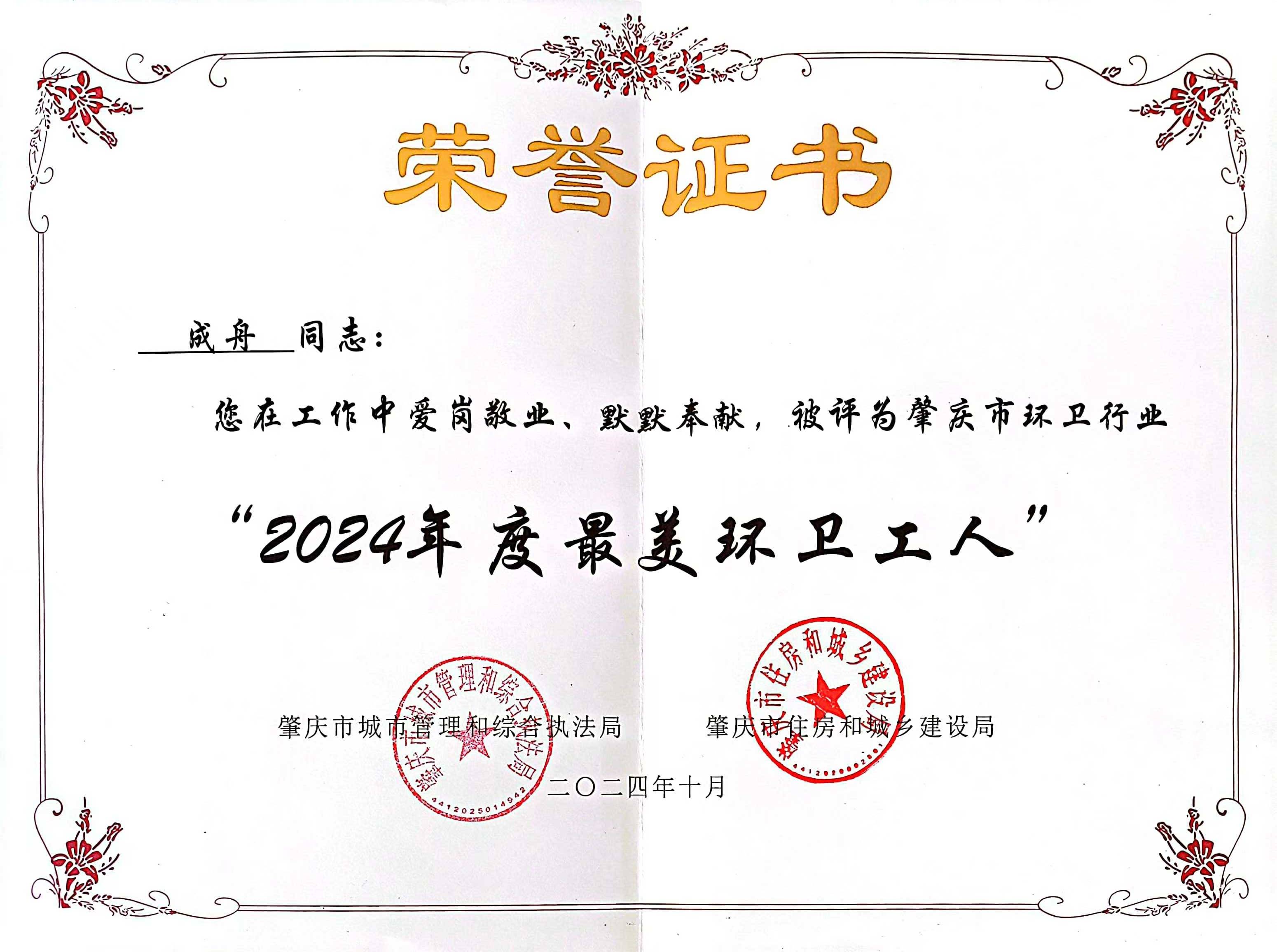 优发娱乐·(国际)官方网站四会公司成舟获评广东省肇庆市“最美环卫工人”