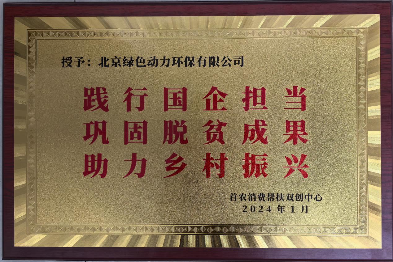 助力乡村振兴 北京市消费帮扶双创中心赠匾致谢优发娱乐·(国际)官方网站