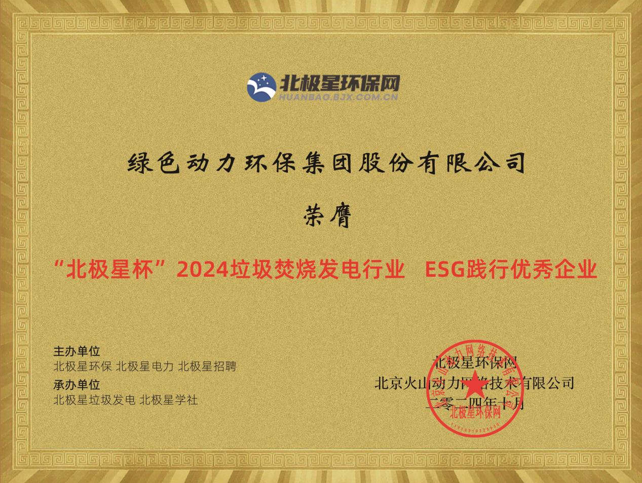 喜报！优发娱乐·(国际)官方网站集团荣获“2024ESG践行优秀企业”