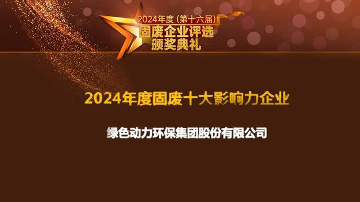 优发娱乐·(国际)官方网站集团连续15年获评“固废十大影响力企业”