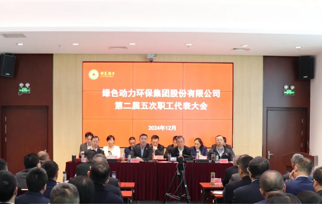 优发娱乐·(国际)官方网站集团召开第二届职工代表大会第五次会议