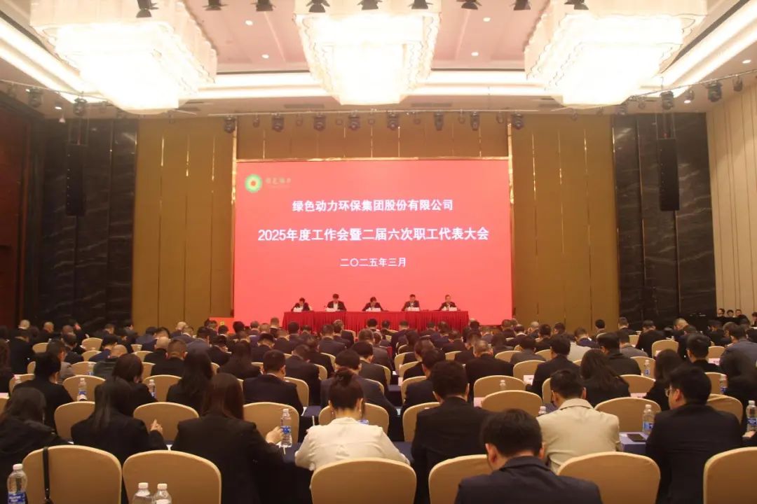 优发娱乐·(国际)官方网站集团召开2025年度工作会暨二届六次职工代表大会