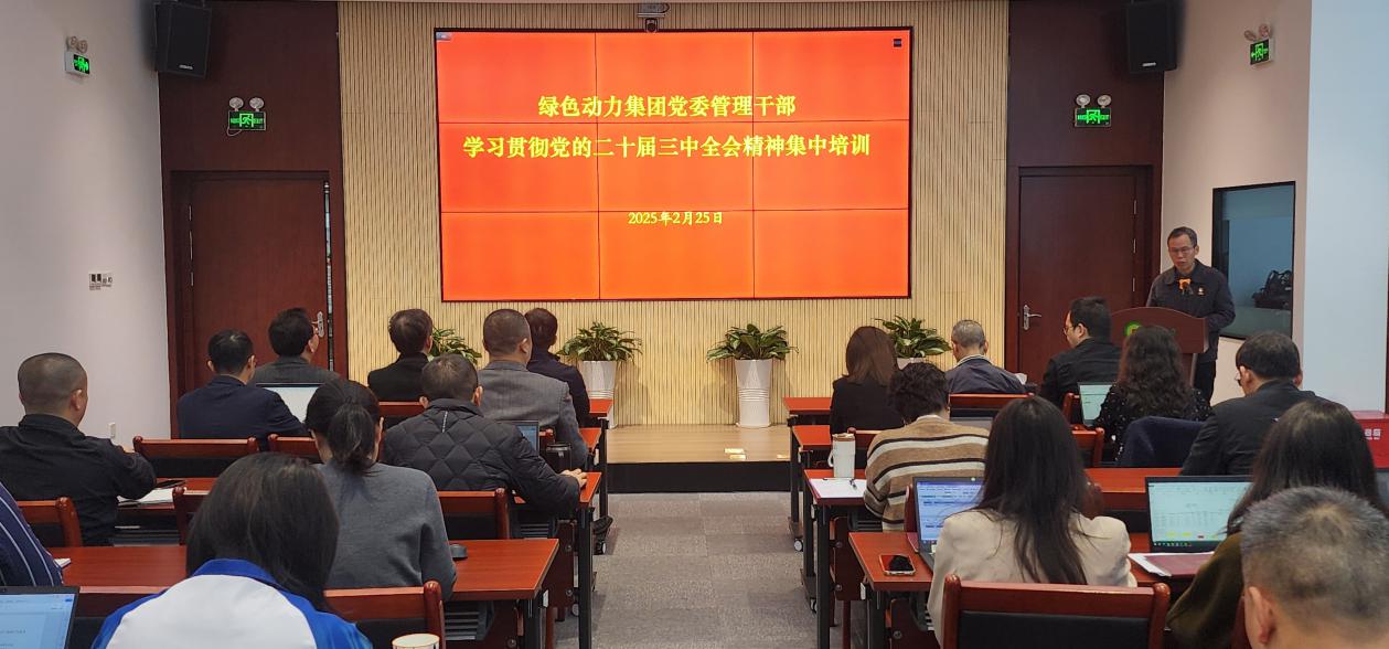 优发娱乐·(国际)官方网站集团党委举办学习贯彻党的二十届三中全会精神集中培训班：筑牢高质量发展思想根基
