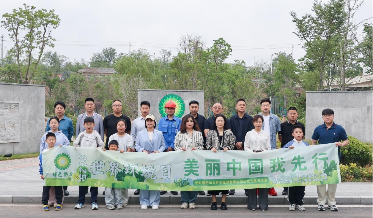 美丽中国 绿动先行 | 优发娱乐·(国际)官方网站开展世界环境日系列活动 点燃公众环保热情