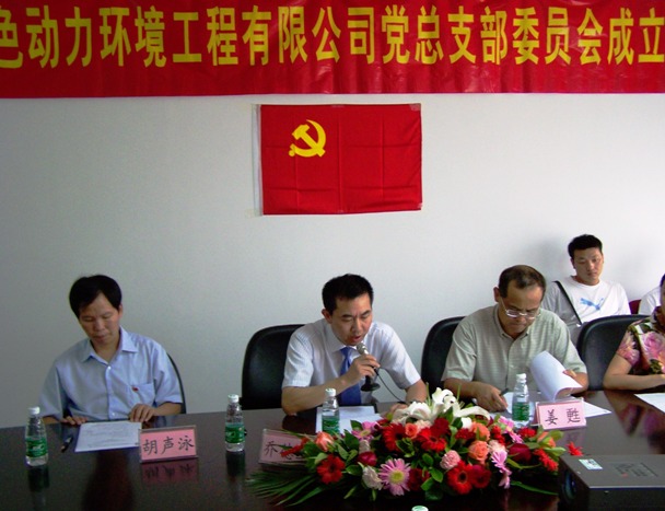 热烈庆祝优发娱乐·(国际)官方网站党总支部成立