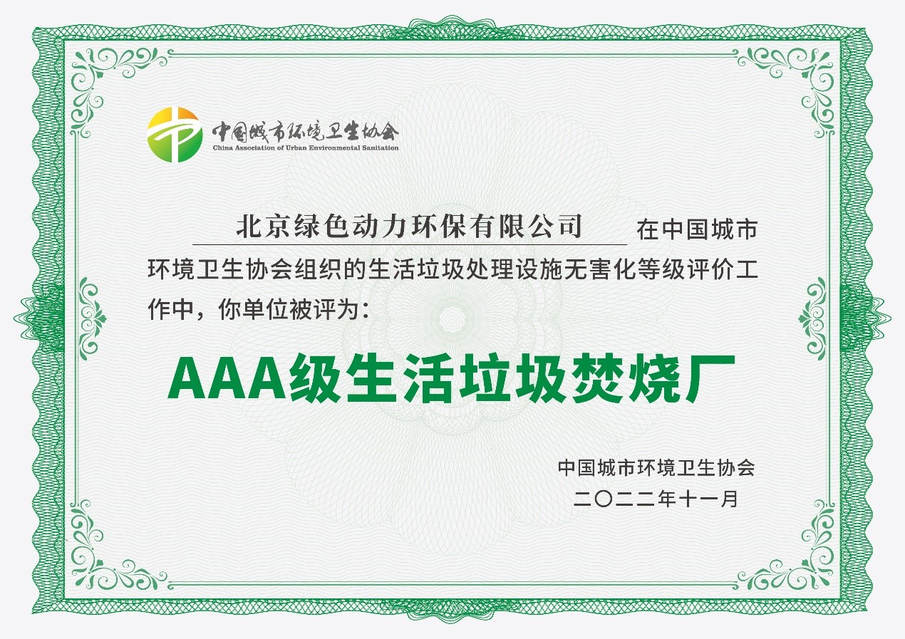 优发娱乐·(国际)官方网站通州项目获评国家AAA级生活垃圾焚烧厂