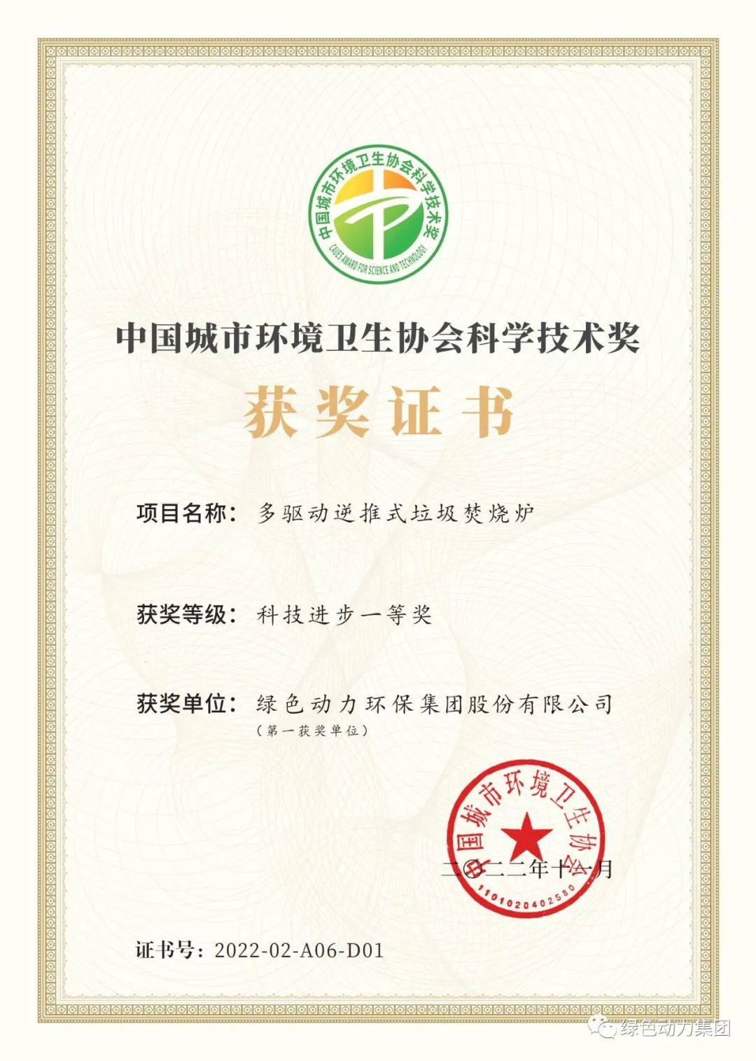 优发娱乐·(国际)官方网站集团荣获两项2022年度中国城市环境卫生协会科学技术奖