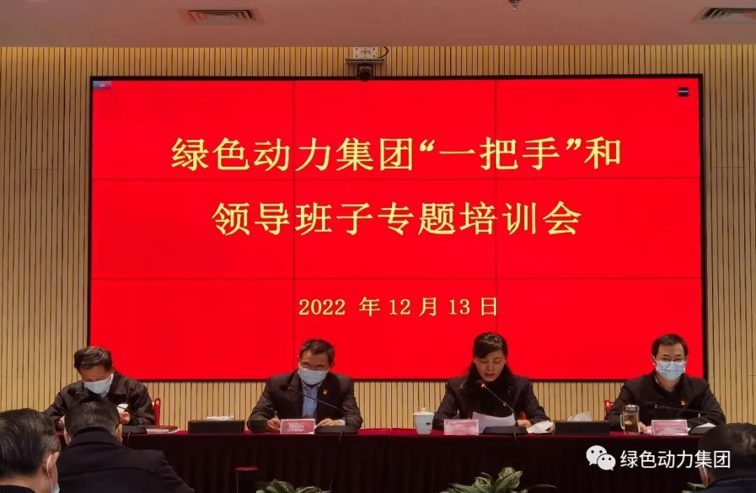 优发娱乐·(国际)官方网站集团召开“一把手”和领导班子专题培训会