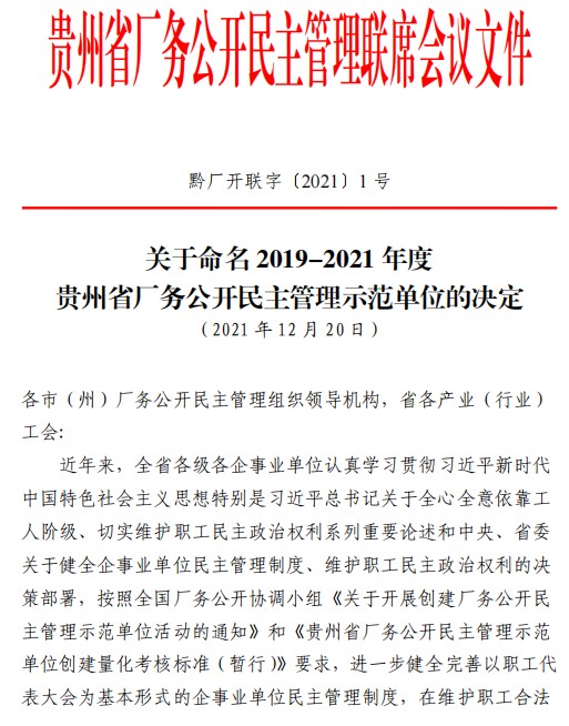 优发娱乐·(国际)官方网站安顺公司获评“贵州省厂务公开民主管理示范单位”