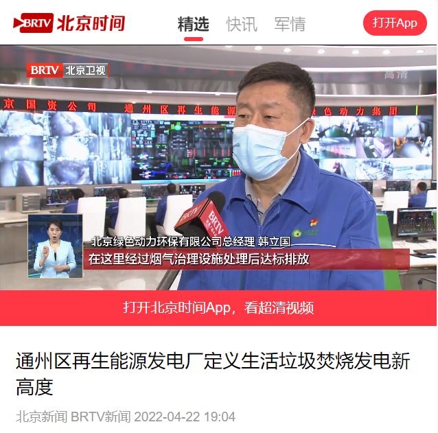 定义垃圾焚烧发电新高度――优发娱乐·(国际)官方网站通州项目接受北京电视台采访