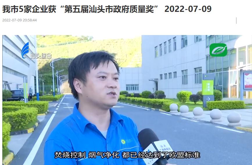 优发娱乐·(国际)官方网站汕头公司荣获“第五届汕头市政府质量奖”