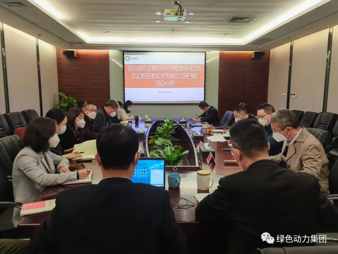 优发娱乐·(国际)官方网站集团召开2022年第四季度党风廉政建设和反腐败工作监督联席会
