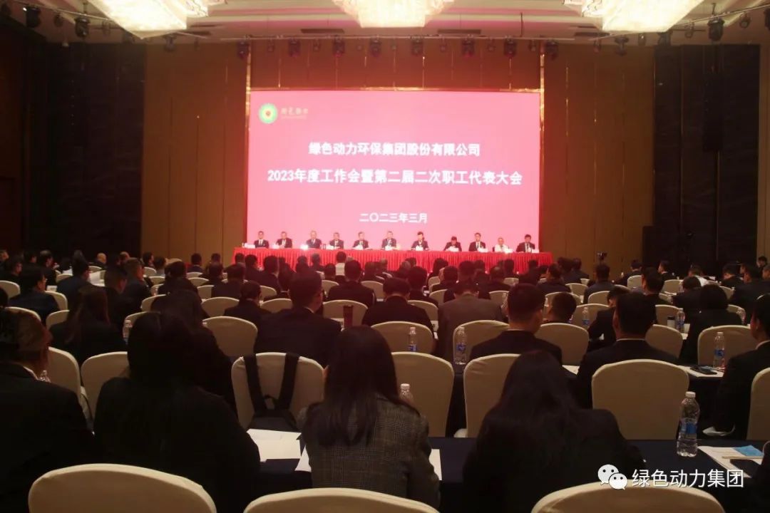 优发娱乐·(国际)官方网站集团召开2023年度工作会暨第二届二次职代会