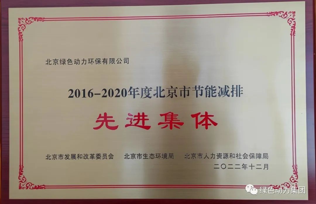 优发娱乐·(国际)官方网站通州公司喜获“北京市节能减排先进集体”称号
