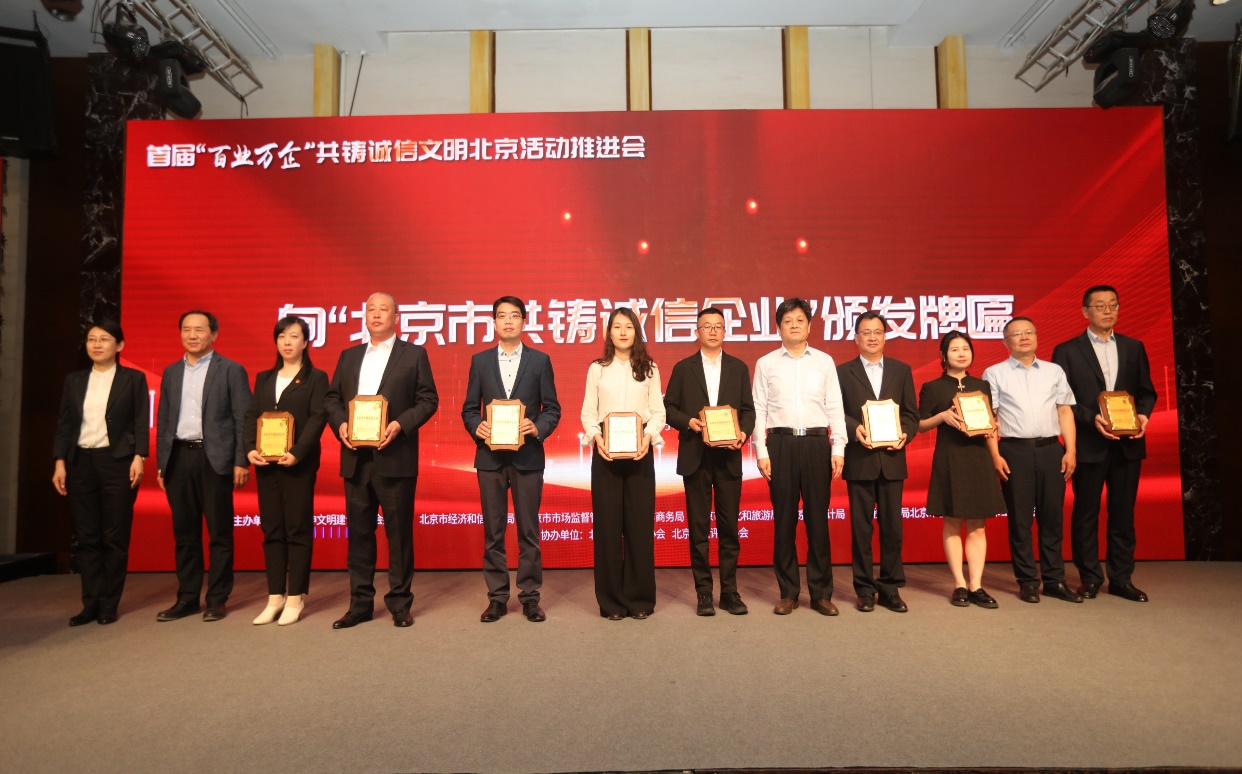 诚信兴企 守信自律 | 优发娱乐·(国际)官方网站通州、密云公司荣获“北京市共铸诚信企业”称号