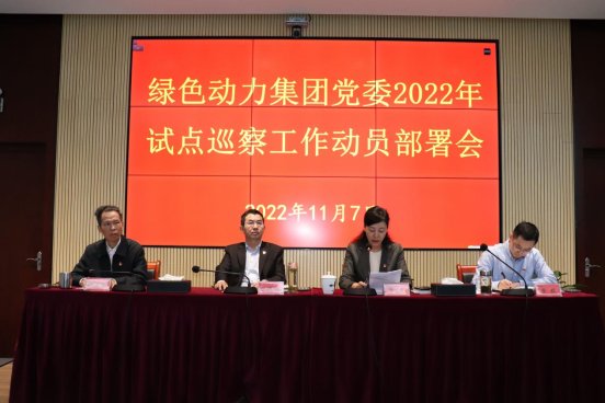 优发娱乐·(国际)官方网站集团党委召开2022年试点巡察工作动员部署会