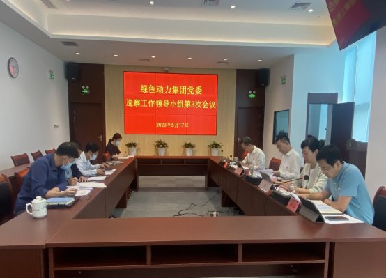 优发娱乐·(国际)官方网站集团党委召开巡察工作领导小组第三次会议研究巡察相关工作